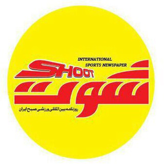 Telegram profile photo for روزنامه ورزشی شوت