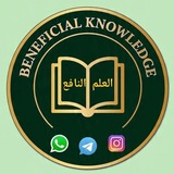 Telegram profile photo for 📚 BENEFICIAL KNOWLEDGE ✨