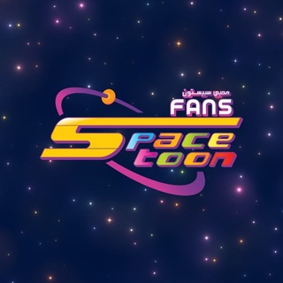 Telegram profile photo for Spacetoon Fans