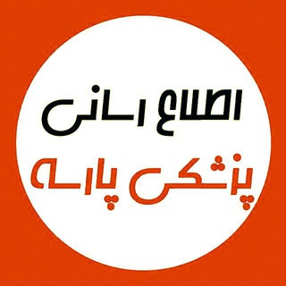 Telegram profile photo for اطلاع رسانی پزشکی موسسه پیشگامان پارسه