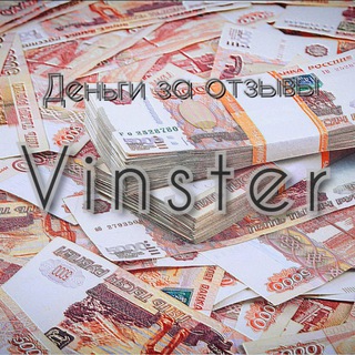 Telegram profile photo for § Vinster § Деньги за отзывы