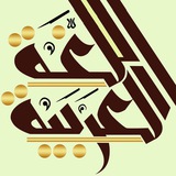 Telegram profile photo for 📖 УРОКИ АРАБСКОГО ЯЗЫКА 📖