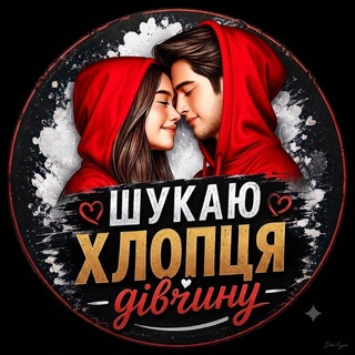 Telegram profile photo for Шукаю хлопця дівчину