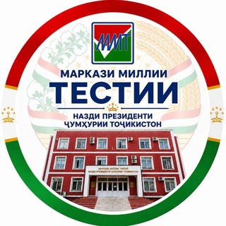 Telegram profile photo for Маркази миллии тестии назди Президенти Ҷумҳурии Тоҷикистон
