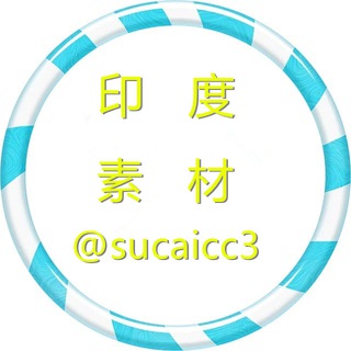 Telegram profile photo for 【印度素材】海外素材/生活/美食/套图 taotu sucai goutui