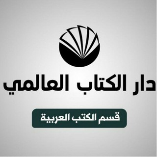 Telegram profile photo for دار الكتاب العالمي