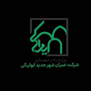 Telegram profile photo for شرکت عمران شهر جدید ایوان کی