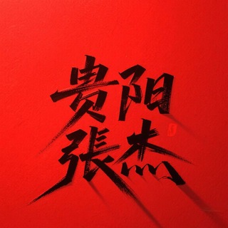 Telegram profile photo for 贵阳张杰老司机高端海选总群