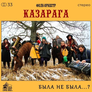 Telegram profile photo for Фолк-оркестр КАЗАРАГА