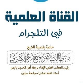 Telegram profile photo for الناشر العلمي للشيخ. أ. د. طالب بن عمر الكثيري أستاذ الفقه والقضايا المعاصرة بجامعة سيئون