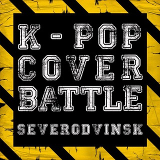 Telegram profile photo for K-Pop Cover Battle. Severodvinsk