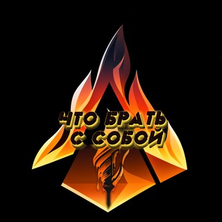 Telegram profile photo for Что брать с собой