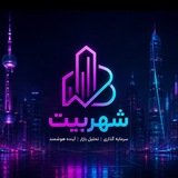 Telegram profile photo for شهربيت - طلا | فارکس | کریپتو