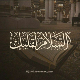 Telegram profile photo for السلام لقلبك🤍