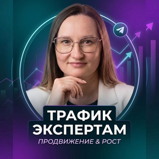 Telegram profile photo for Продвижение, трафик экспертам