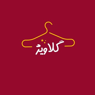 Telegram profile photo for پوشاک گلاویژ✨