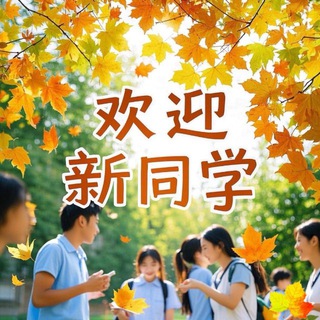 Telegram profile photo for 深圳枫林学生荟