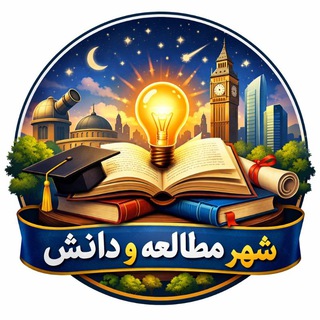 Telegram profile photo for شهر مطالعه و دانش️