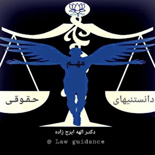 Telegram profile photo for دانستنيهاي مهم حقوقي