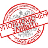 Telegram profile photo for 🇷🇺"УПОЛНОМОЧЕН ЗАЯВИТЬ"