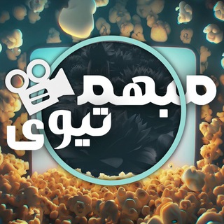Telegram profile photo for مبهم تیوی