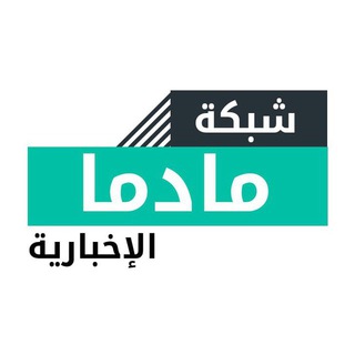 Telegram profile photo for شبكة مادما الإخبارية