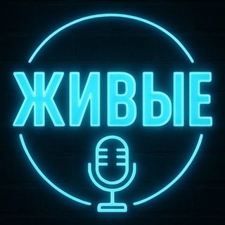 Telegram profile photo for ЖИВЫЕ | Свобода быть собой