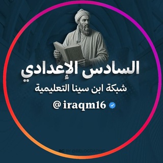 Telegram profile photo for السادس الاعدادي | شبكة ابن سينا التعليمية