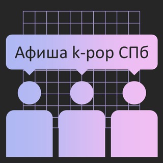 Telegram profile photo for Афиша k-pop СПб + Поиск участников