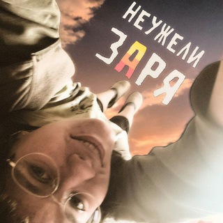 Telegram profile photo for Неужели заря ‽