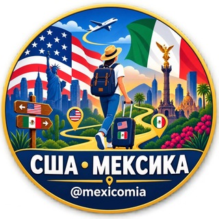 Telegram profile photo for США 🇺🇸 🚶♂️Мексика + Мехико