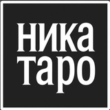 Telegram profile photo for Таро Онлайн Ника