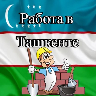 Telegram profile photo for Работа Узбекистан - Ташкент