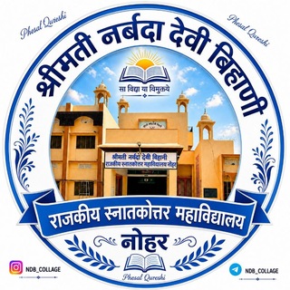 Telegram profile photo for राजकीय महाविद्यालय नोहर ( SNDB GOVT PG COLLEGE NOHAR ) 🎓Unofficial Channel
