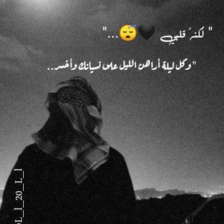Telegram profile photo for "" لكنهُ قلبي 😴🖤...""