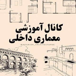 Telegram profile photo for کانال آموزشی معماری داخلی