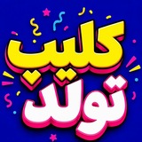 Telegram profile photo for کانال سفارش ساخت ادیت کلیپ تولد عروسی عشقم دوست استیکر بنر لوگو گیف اسمی تسلیت مادر سالگرد خاص شیک عاشقانه دخترانه دوستم مناسبتی