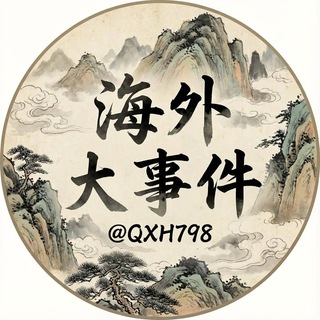 Telegram profile photo for 海外大事件