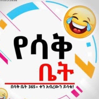 Telegram profile photo for የሳቅ ቤት™