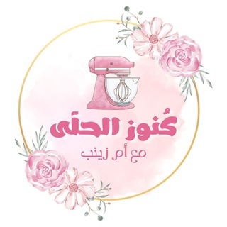 Telegram profile photo for 🍰🍩 حَلوِيَات أُم زٓينٓب🧁🍪.
