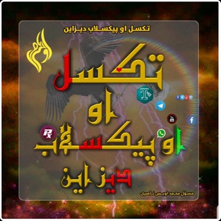 Telegram profile photo for ﴿تَکْسِـلْ اَوْ پِیْکْـسَلٰاپْ دِیْــزٰایْن﴾