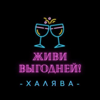 Telegram profile photo for Живи выгодней!