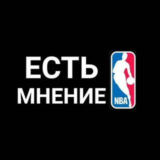 Telegram profile photo for ЕСТЬ МНЕНИЕ/ПРОГНОЗЫ НА NBA/