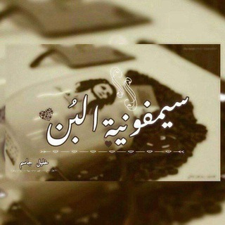 Telegram profile photo for سيمفونية البُن 🖤