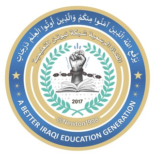 Telegram profile photo for بوت شبكة نيوتن التعليمية