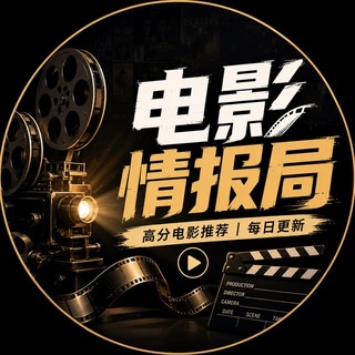 Telegram profile photo for 电影情报局|高分电影推荐