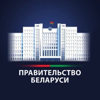 Telegram profile photo for Правительство Беларуси