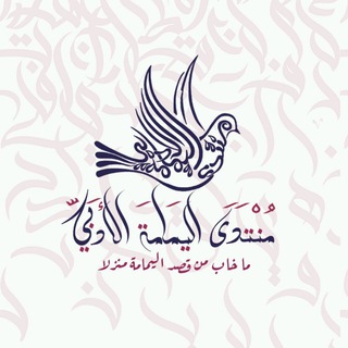Telegram profile photo for منتدى اليمامة الأدبي