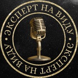 Telegram profile photo for Эксперт на виду. Мероприятия