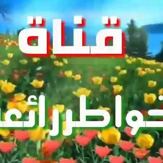 Telegram profile photo for 😍❤️😔خواطر رائعة❤️😍😔